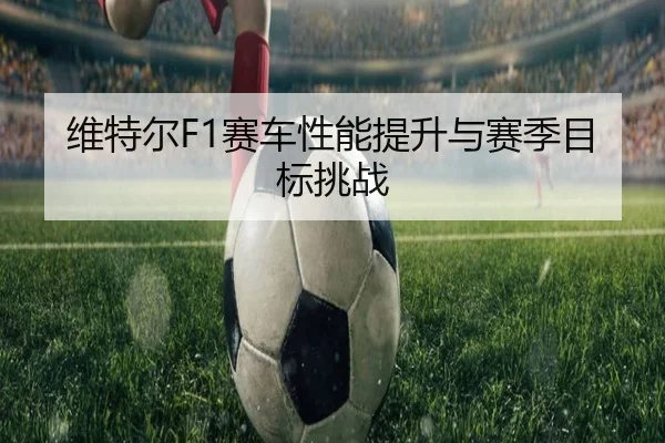 维特尔F1赛车性能提升与赛季目标挑战 | douqiu